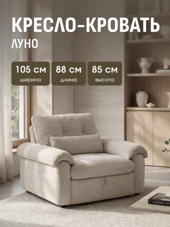 Кресло-кровать ЛУНО 105см в Томмоте - mebel154.com